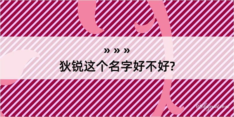 狄锐这个名字好不好?