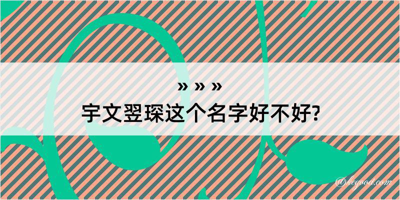 宇文翌琛这个名字好不好?