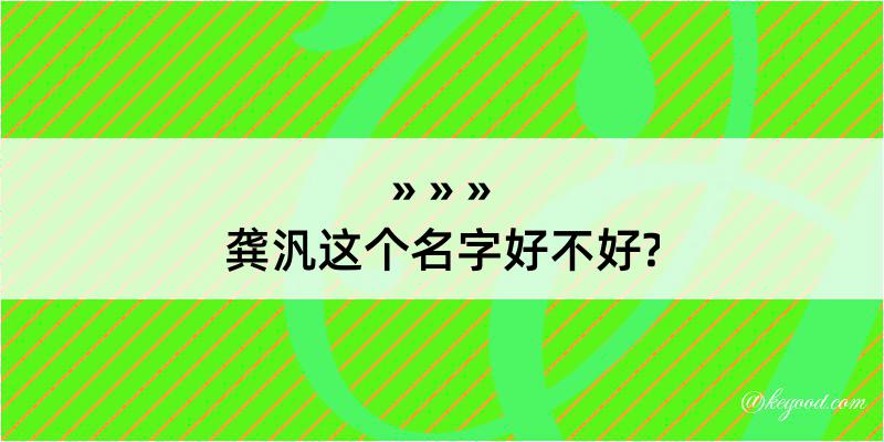 龚汎这个名字好不好?