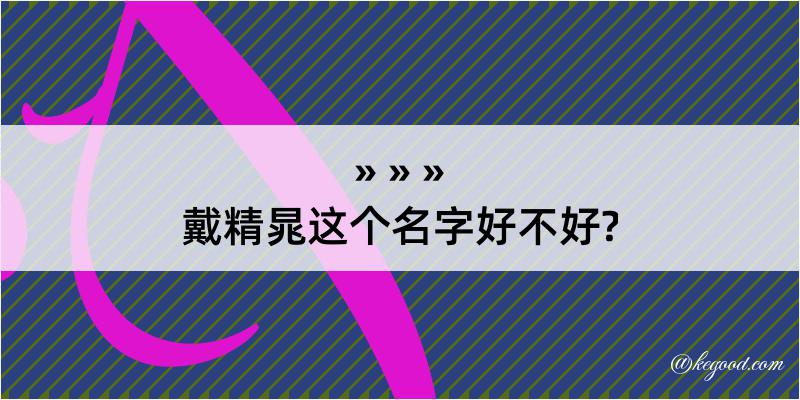 戴精晁这个名字好不好?