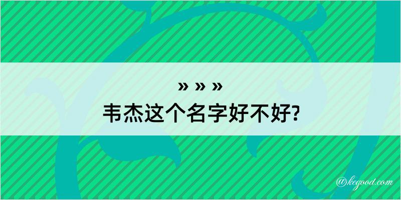 韦杰这个名字好不好?