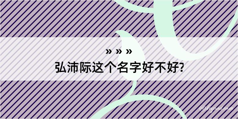 弘沛际这个名字好不好?