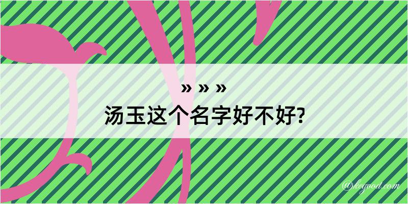 汤玉这个名字好不好?