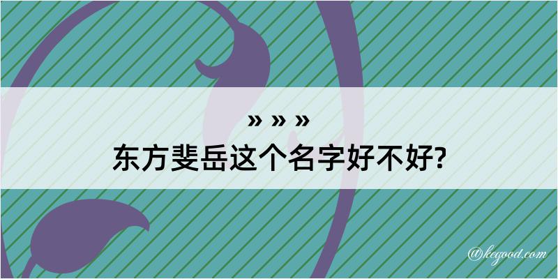 东方斐岳这个名字好不好?