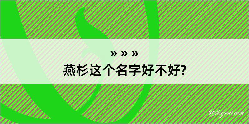 燕杉这个名字好不好?