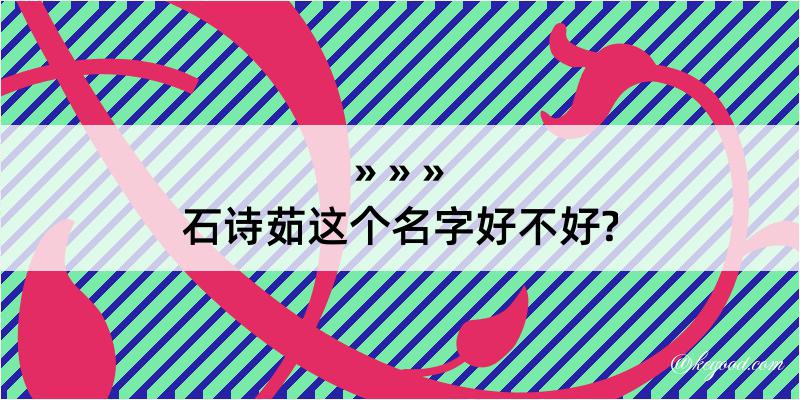 石诗茹这个名字好不好?