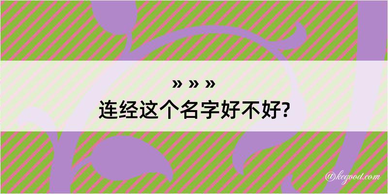 连经这个名字好不好?