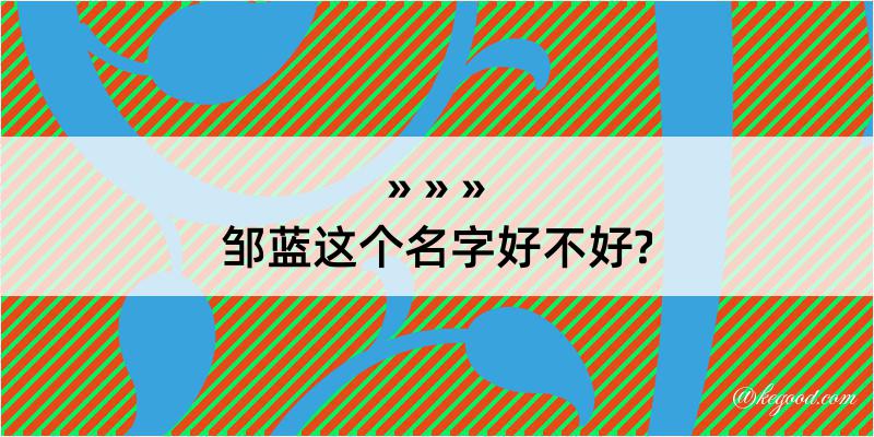 邹蓝这个名字好不好?