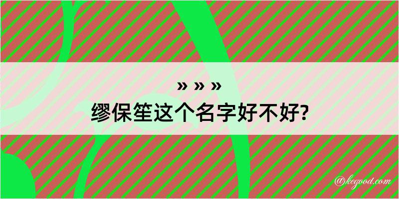 缪保笙这个名字好不好?