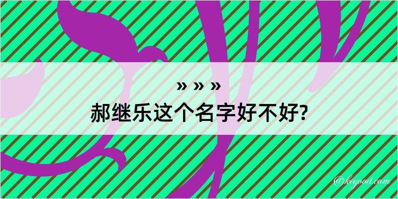 郝继乐这个名字好不好?