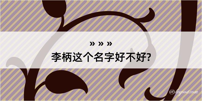 李柄这个名字好不好?