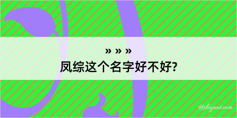 凤综这个名字好不好?