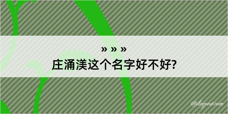 庄涌渼这个名字好不好?