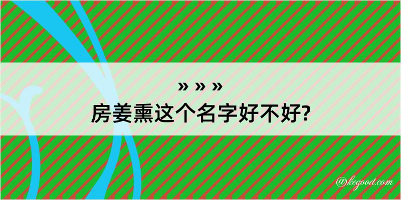 房姜熏这个名字好不好?