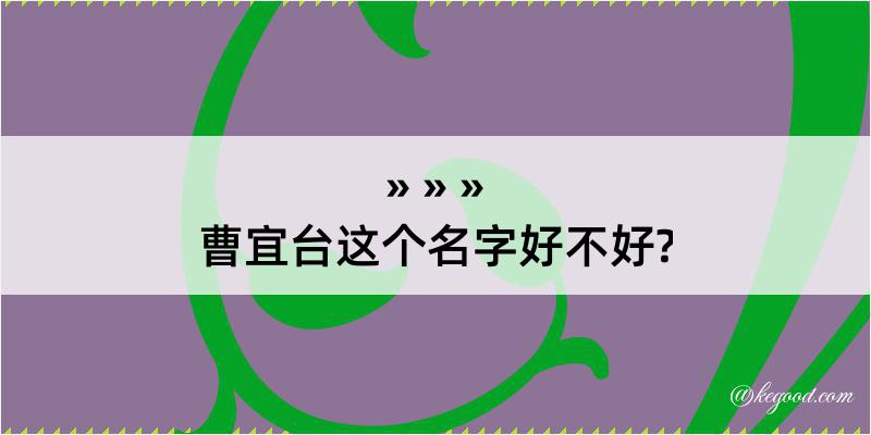 曹宜台这个名字好不好?