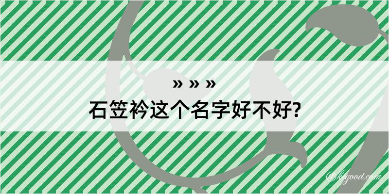 石笠衿这个名字好不好?