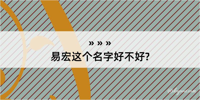 易宏这个名字好不好?