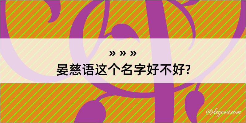 晏慈语这个名字好不好?