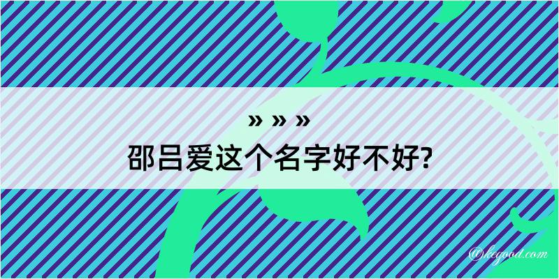 邵吕爱这个名字好不好?