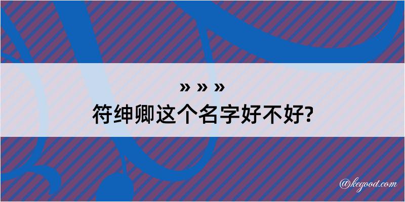 符绅卿这个名字好不好?