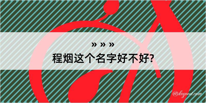 程烟这个名字好不好?