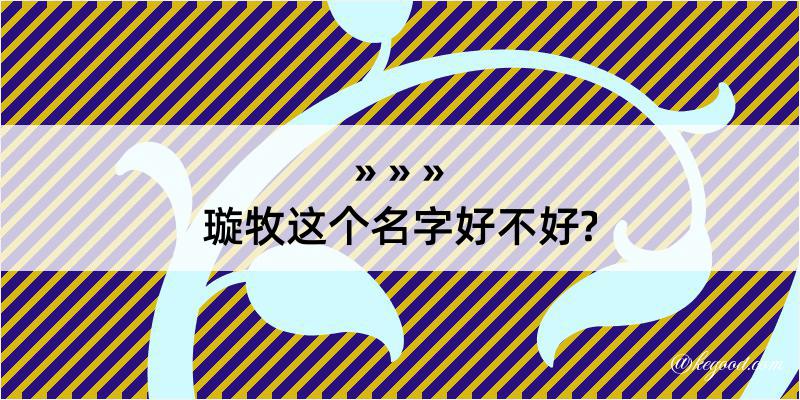 璇牧这个名字好不好?