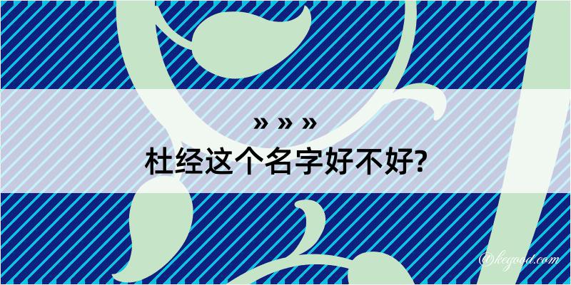 杜经这个名字好不好?