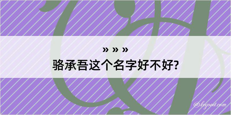 骆承吾这个名字好不好?