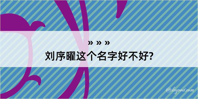 刘序曜这个名字好不好?