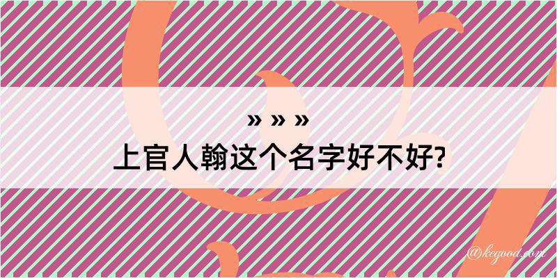 上官人翰这个名字好不好?