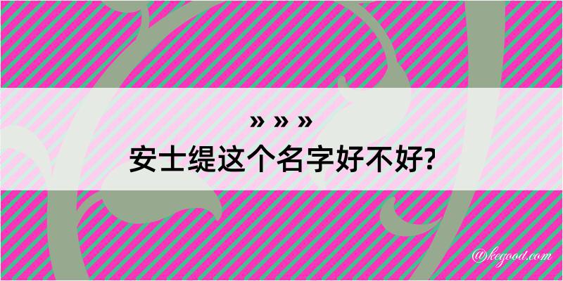 安士缇这个名字好不好?