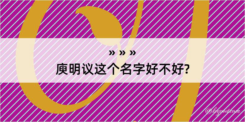 庾明议这个名字好不好?