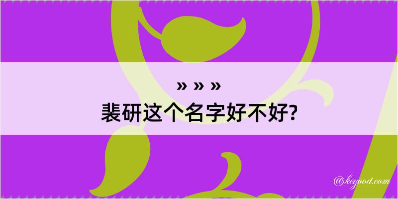 裴研这个名字好不好?