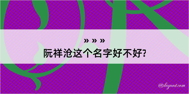 阮祥沧这个名字好不好?