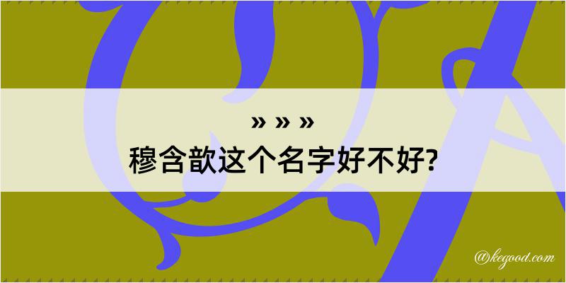 穆含歆这个名字好不好?