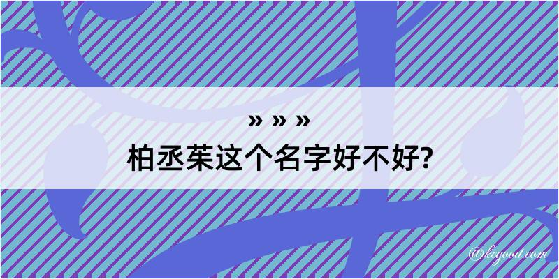 柏丞茱这个名字好不好?