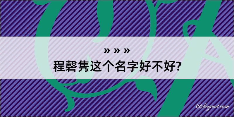 程磬隽这个名字好不好?