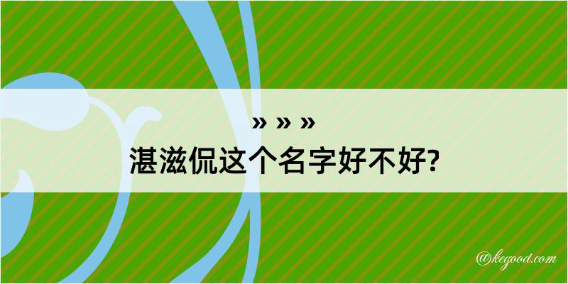 湛滋侃这个名字好不好?