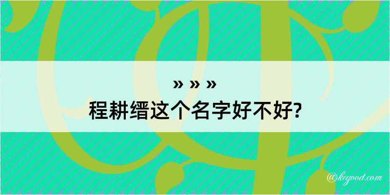 程耕缙这个名字好不好?