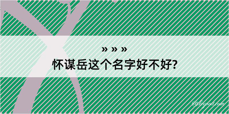 怀谋岳这个名字好不好?