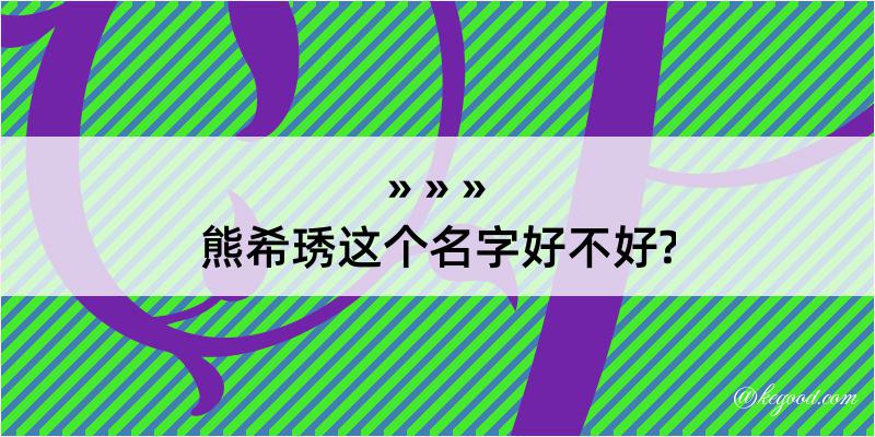 熊希琇这个名字好不好?