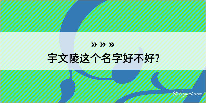 宇文陵这个名字好不好?