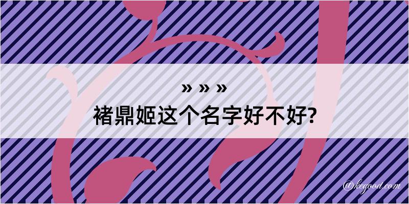 褚鼎姬这个名字好不好?