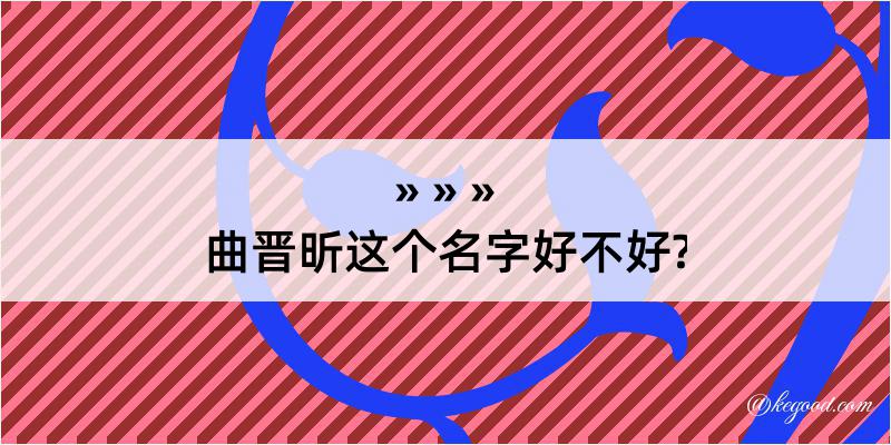 曲晋昕这个名字好不好?