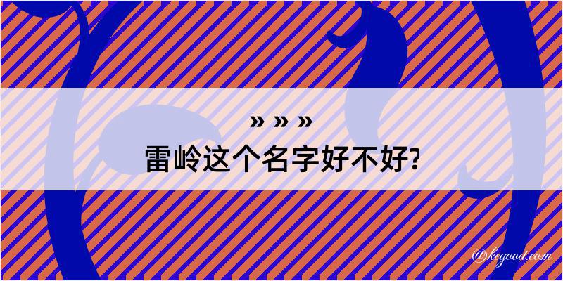 雷岭这个名字好不好?