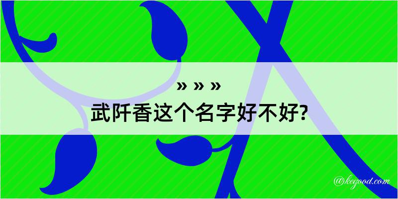 武阡香这个名字好不好?