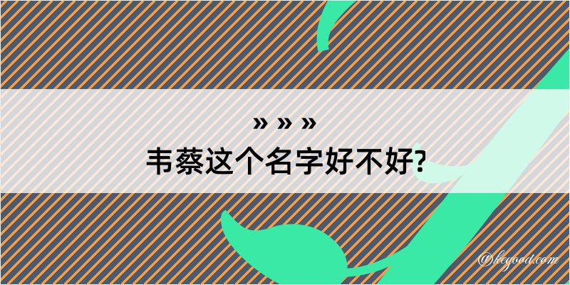 韦蔡这个名字好不好?