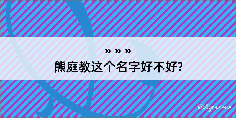 熊庭教这个名字好不好?