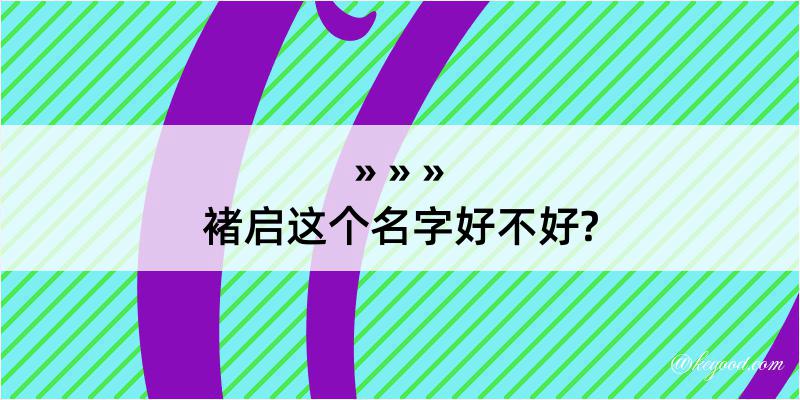 褚启这个名字好不好?