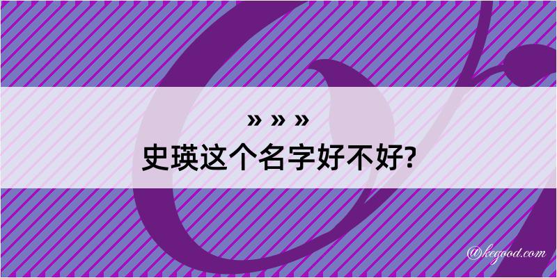 史瑛这个名字好不好?